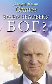 Купить Зачем человеку Бог? Самые наивные вопросы и самые нужные ответы — Фото №1