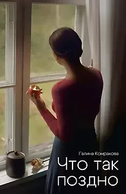 Купить Что так поздно? — Фото №1