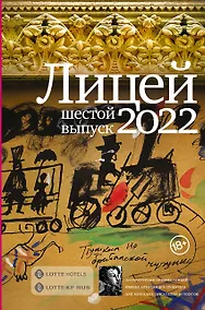 Купить Лицей 2022. Шестой выпуск — Фото №1