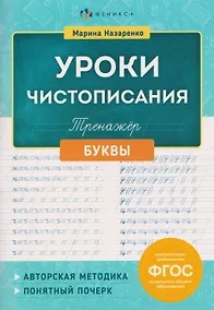 Купить Буквы. Тренажёр — Фото №1