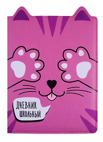 Купить Дневник школьный Феникс+, "Котик" — Фото №1