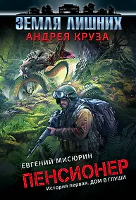 Купить Пенсионер. История первая. Дом в глуши — Фото №1
