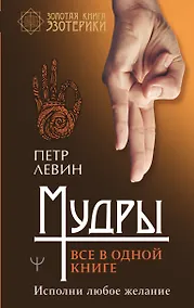 Купить Мудры. Все в одной книге. Исполни любое желание — Фото №1