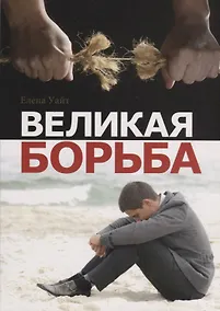 Купить Великая борьба — Фото №1
