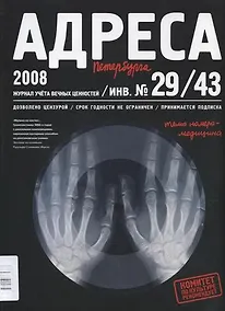 Купить Адреса Петербурга № 29/43/2008 - Медицина — Фото №1