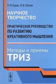 Купить Научное творчество: Практическое руководство по развитию креативного мышления. Методы и приемы ТРИЗ — Фото №1