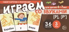 Купить Набор карточек с рисунками. Играем со звуками. Звуки [Р] - [Р] — Фото №1