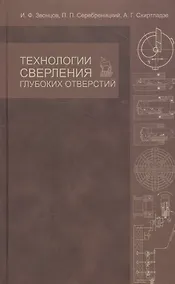Купить Технологии сверления глубоких отверстий. Учебное пособие 1-е изд. — Фото №1