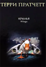 Купить Крылья: роман — Фото №1