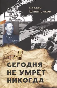 Купить Сегодня не умрёт никогда — Фото №1