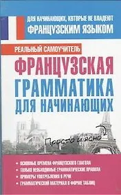 Купить Французская грамматика для начинающих — Фото №1