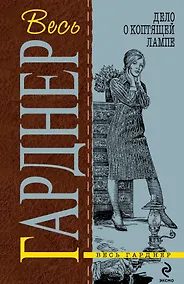 Купить Дело о коптящей лампе : детективные романы — Фото №1