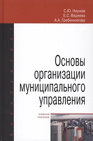 Купить Основы организации муниципального управления. Учебное пособие — Фото №1