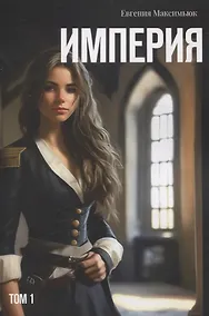 Купить Империя. Том 1 — Фото №1