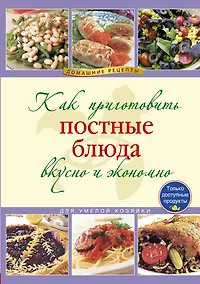 Купить Как приготовить постные блюда вкусно и экономно — Фото №1