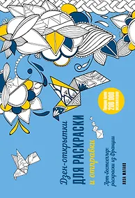 Купить Дзен-открытки для раскраски и отправки — Фото №1