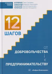 Купить 12 шагов от добровольчества к предпринимательству — Фото №1