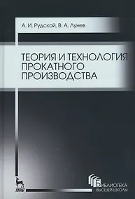 Купить Теория и технология прокатного производства. Уч. пособие, 2-е изд., стер. — Фото №1