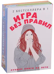 Купить Игра без правил (комплект из 2-х кн.) — Фото №1