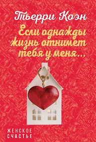 Купить Если однажды жизнь отнимет тебя у меня... — Фото №1