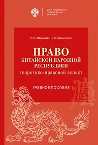 Купить Право Китайской Народной Республики: теоретико-правовой аспект. Учебное пособие — Фото №1
