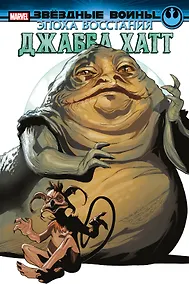 Купить Звёздные войны. Эпоха Восстания. Джабба Хатт — Фото №1