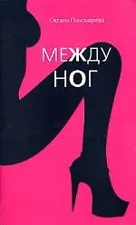 Купить Между ног — Фото №1