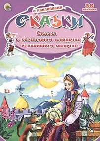 Купить Сказки с наклейками Сказка о серебряном блюдечке и наливном яблочке — Фото №1