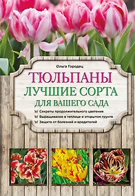 Купить Тюльпаны: лучшие сорта для вашего сада — Фото №1