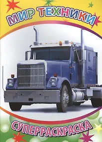 Купить Мир техники Суперраскраска (мВесКист) — Фото №1