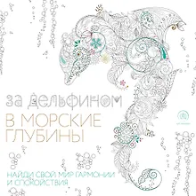 Купить За дельфином в морские глубины (квадратный формат, белая обложка) — Фото №1