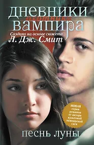 Купить Дневники вампира. Охотники. Песнь Луны — Фото №1