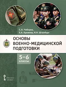 Купить Основы военно-медицинской подготовки: учебное пособие для 5–6 классов общеобразовательных организаций — Фото №1