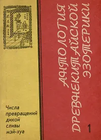 Купить Антология Древнекитайской эзотерики .Числа превращений дикой сливы Мэй-Хуа — Фото №1