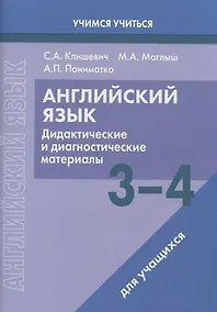 Купить Английский язык. 3-4 классы. Дидактические и диагностические материалы. Пособие для учащихся. — Фото №1