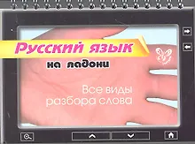 Купить Русский язык на ладони. Все виды разбора слова — Фото №1