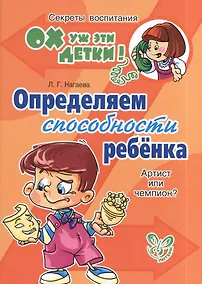Купить Определяем способности ребенка: Артист или чемпион? — Фото №1