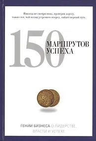 Купить 150 маршрутов успеха — Фото №1