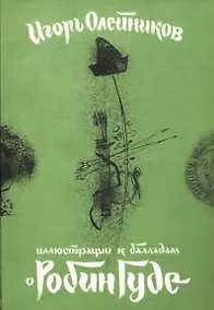 Купить Иллюстрации к балладам о Робин Гуде (папка) Олейников (картон) — Фото №1