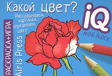 Купить Раскраска-игра (мини). Какой цвет? — Фото №1