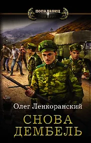 Купить Снова дембель — Фото №1