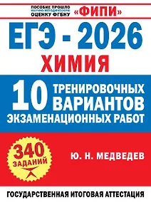 Купить ЕГЭ-2026. Химия. 10 тренировочных вариантов экзаменационных работ — Фото №1