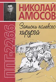 Купить ППГ-2266 или Записки полевого хирурга — Фото №1