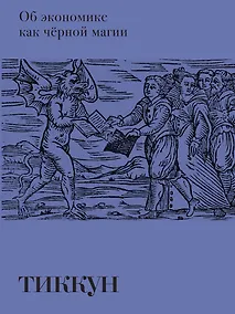 Купить Об экономике как черной магии — Фото №1