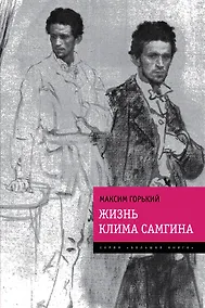 Купить Жизнь Клима Самгина: "Прощальный роман писателя в одном томе — Фото №1