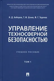 Купить Управление техносферной безопасностью. Учебное пособие. В 2-х томах. Том 1 — Фото №1