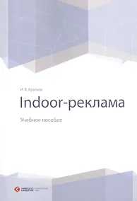 Купить Indoor-реклама. Учебное пособие — Фото №1