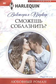 Купить Сможешь соблазнить? — Фото №1