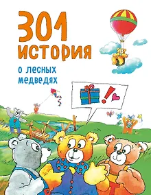Купить 301 история о лесных медведях — Фото №1
