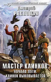 Купить Мастер клинков: Начало пути. Клинок выковывается — Фото №1